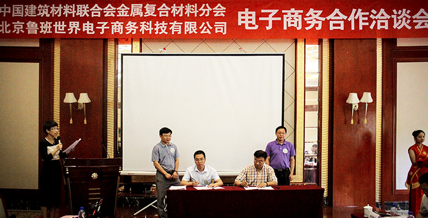 全國金屬復合材料行業與魯班世界電商合作洽談會在北京舉行