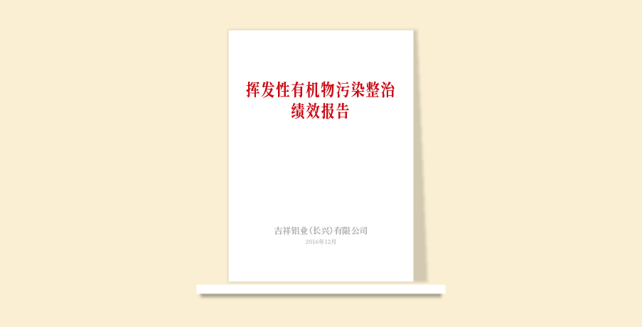 吉祥鋁業(yè)績效報(bào)告12.30