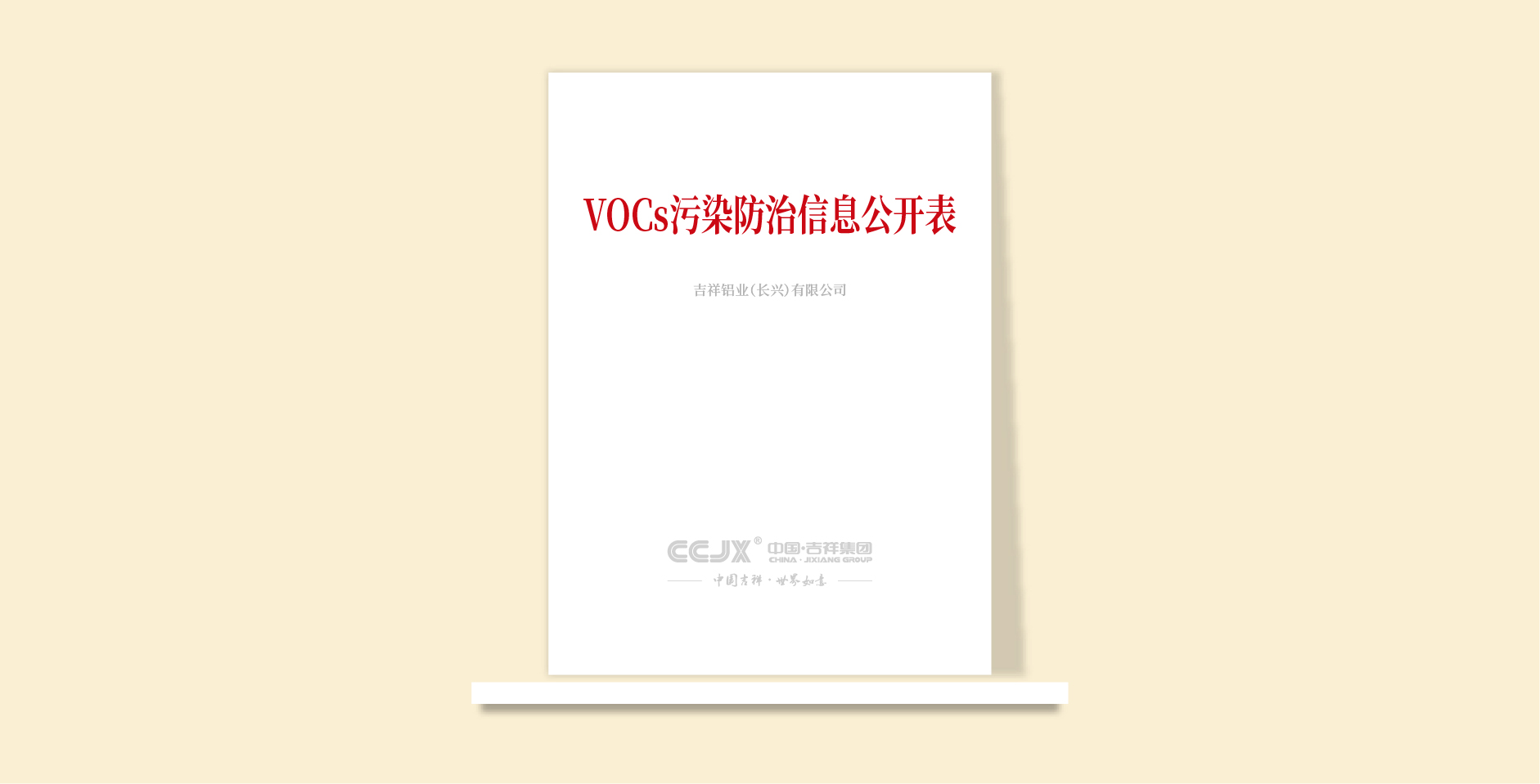 VOCs污染防治項(xiàng)目信息公開表