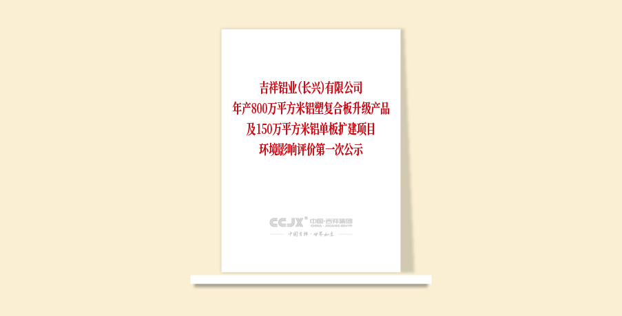 吉祥鋁業(yè)（長興）有限公司年產(chǎn)800萬平方米鋁塑復(fù)合板升級(jí)產(chǎn)品及150萬平方米鋁單板擴(kuò)建項(xiàng)目環(huán)境影響評(píng)價(jià)第一次公示