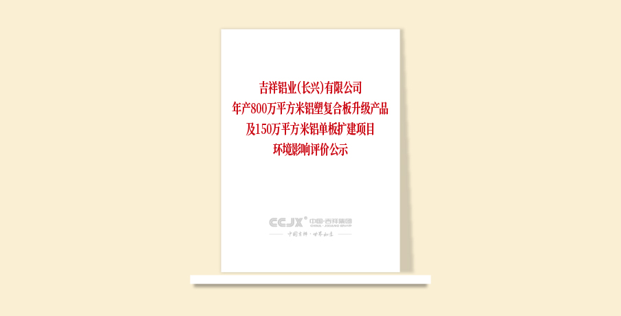 吉祥鋁業(yè)（長興）有限公司年產(chǎn)800萬平方米鋁塑復(fù)合板升級(jí)產(chǎn)品及150萬平方米鋁單板擴(kuò)建項(xiàng)目環(huán)境影響評(píng)價(jià)公示