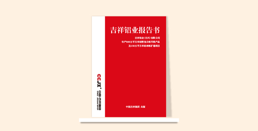 吉祥鋁業(yè)報(bào)告書